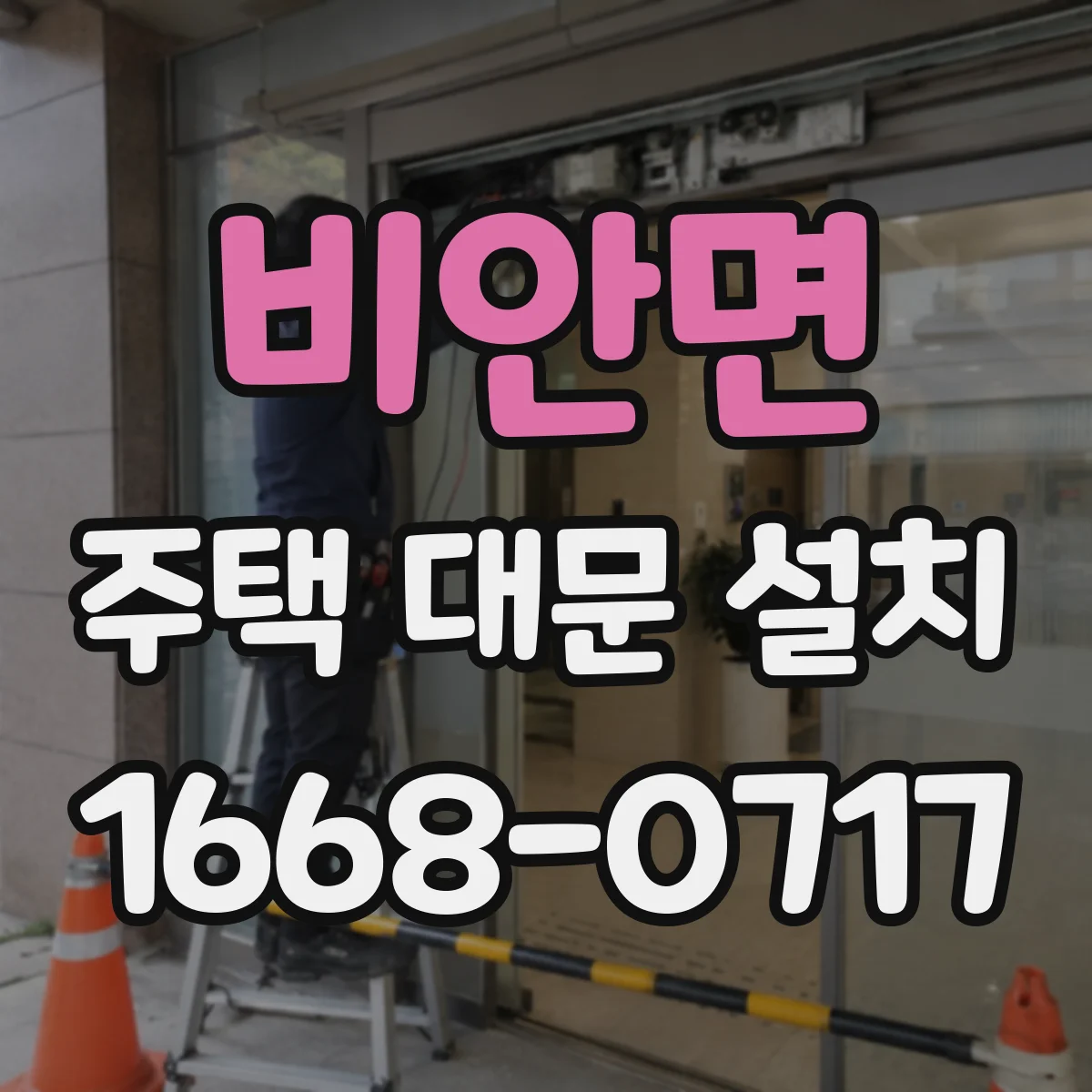 비안면 주택 대문 설치