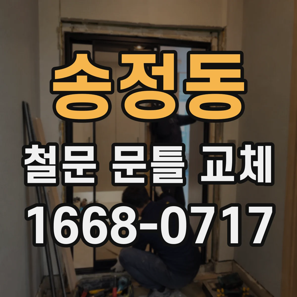 송정동 철문 문틀 교체