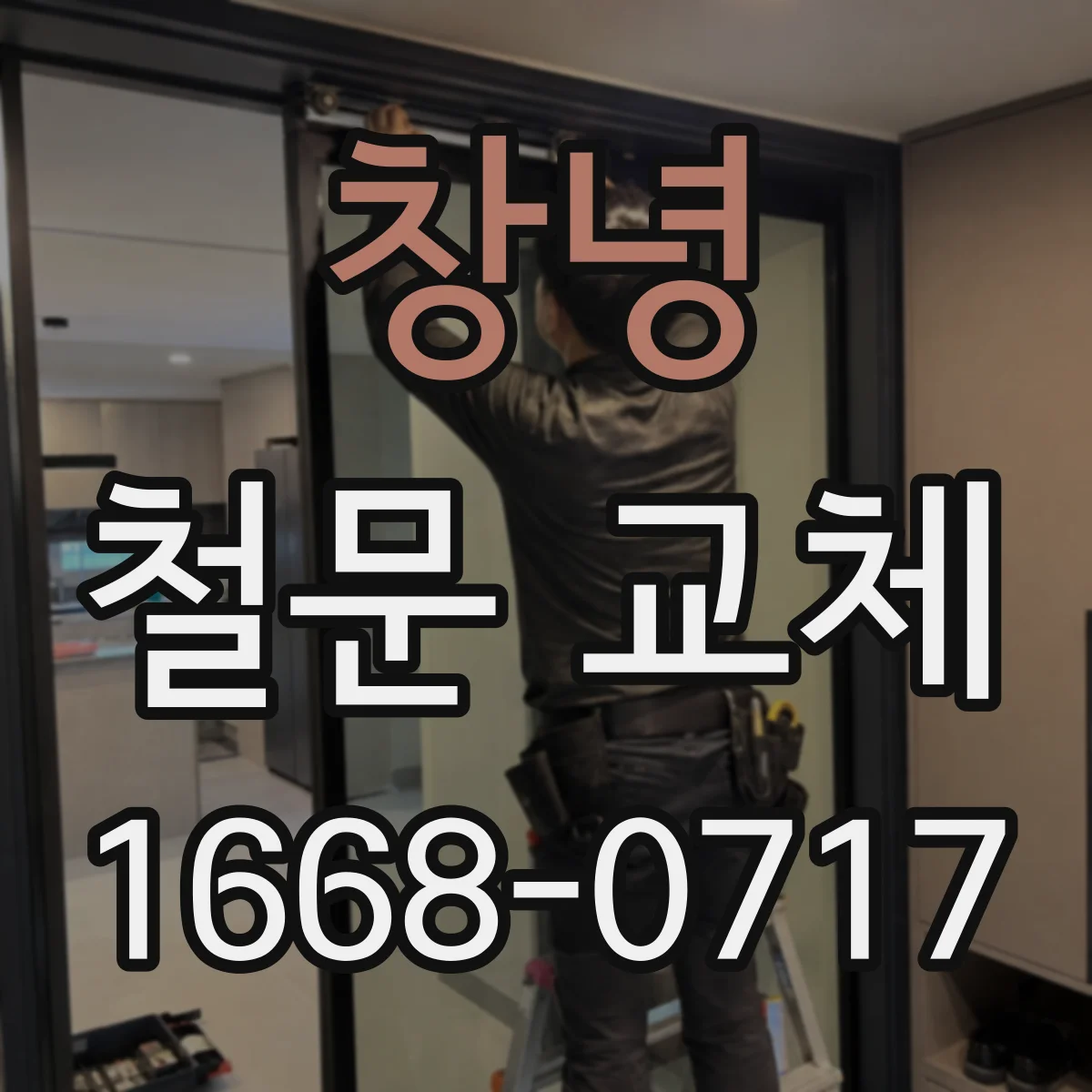 창녕 철문 교체