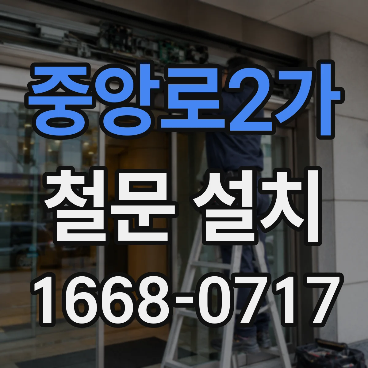중앙로2가 철문 설치