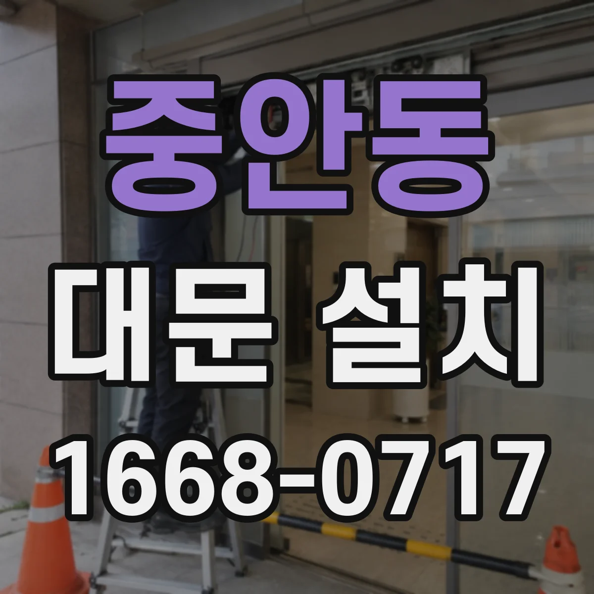 중안동 대문 설치