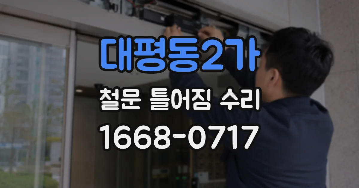 대평동2가 철문 틀어짐 수리