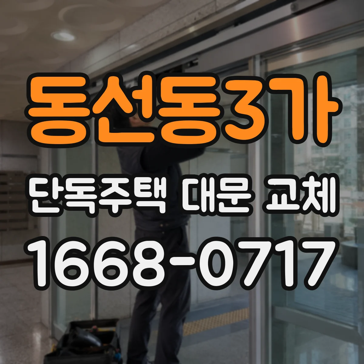 동선동3가 단독주택 대문 교체