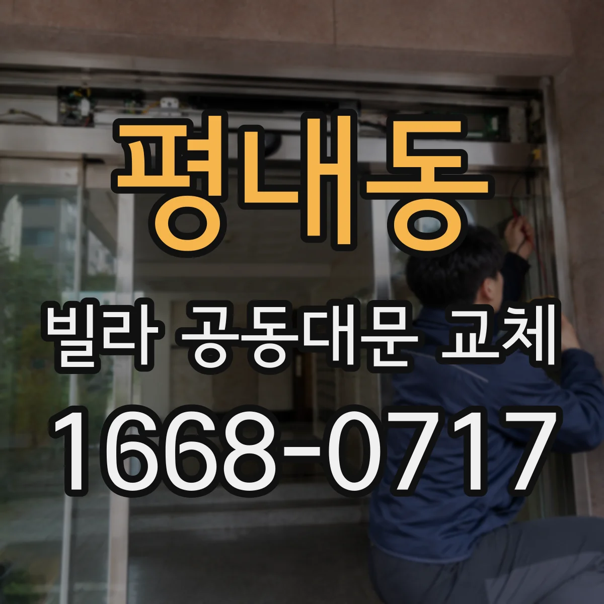 평내동 빌라 공동대문 교체