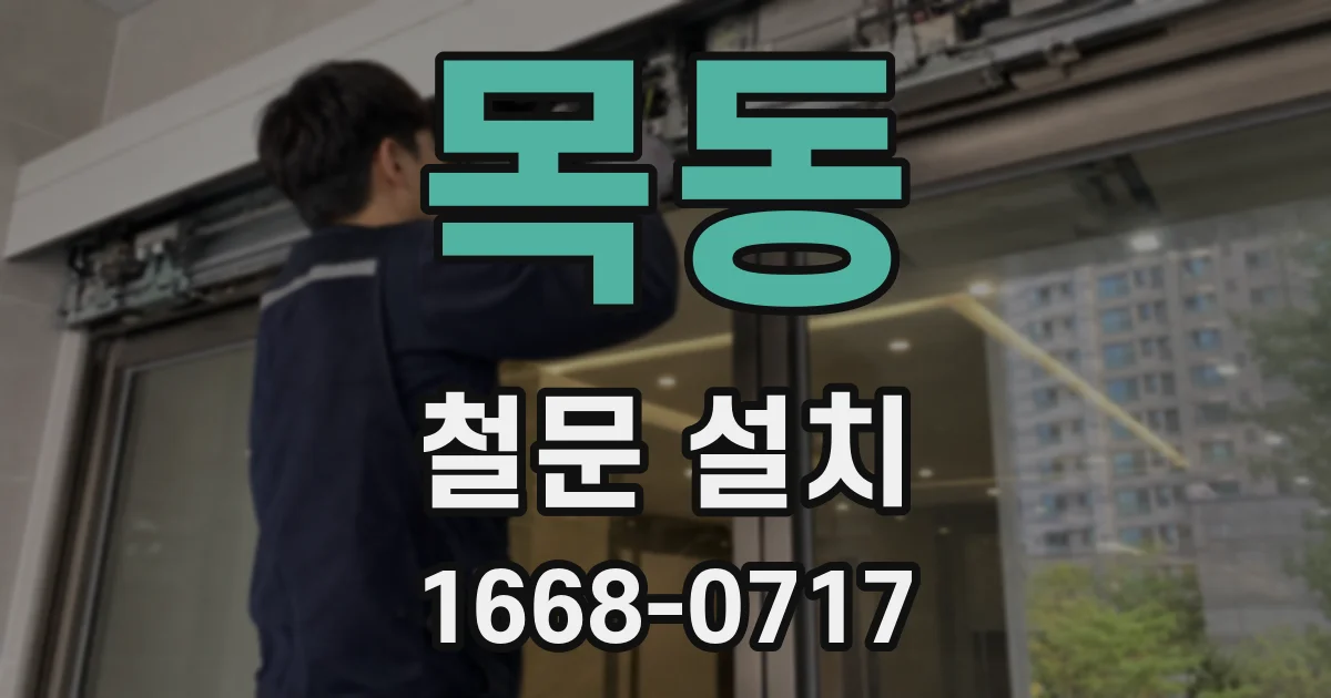 목동 철문 설치