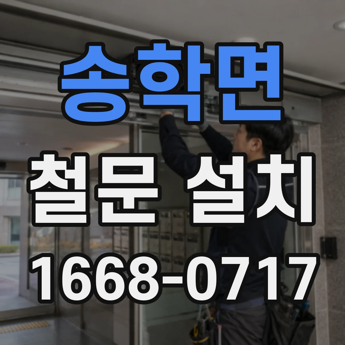 송학면 철문 설치