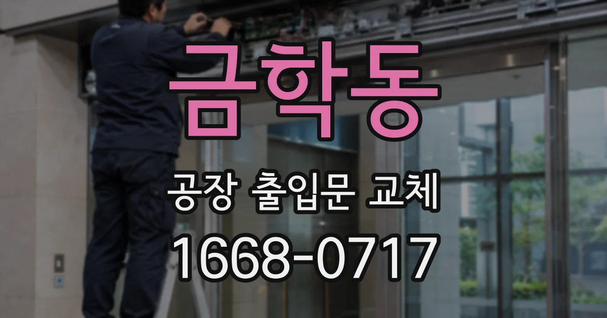 금학동 공장 출입문 교체