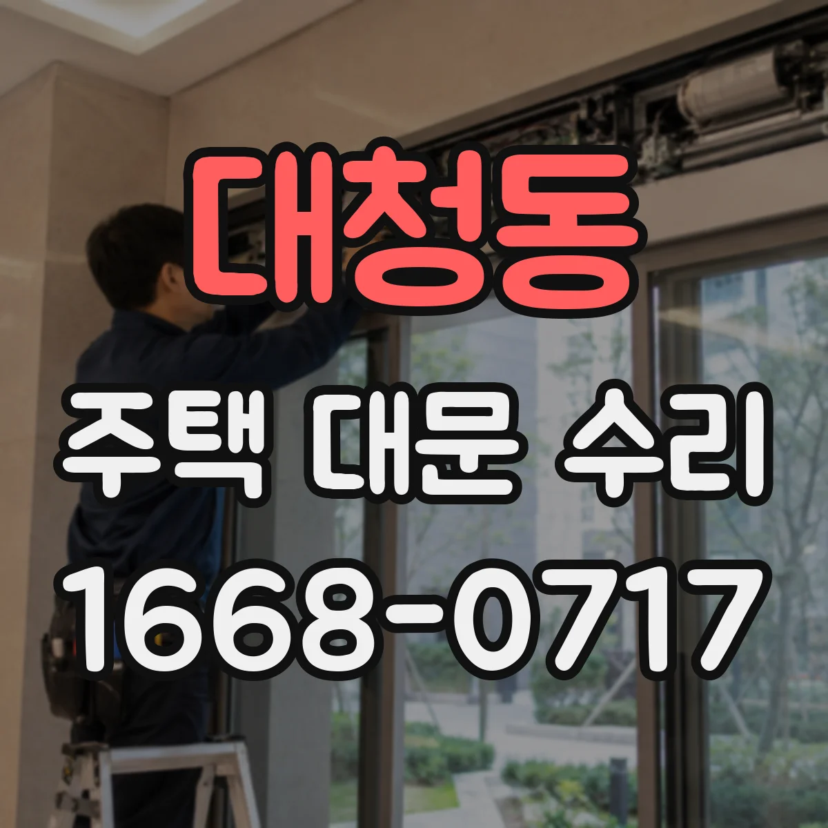 대청동 주택 대문 수리