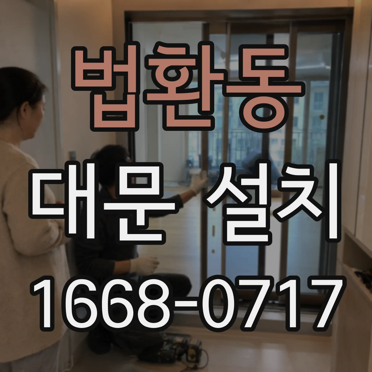 법환동 대문 설치