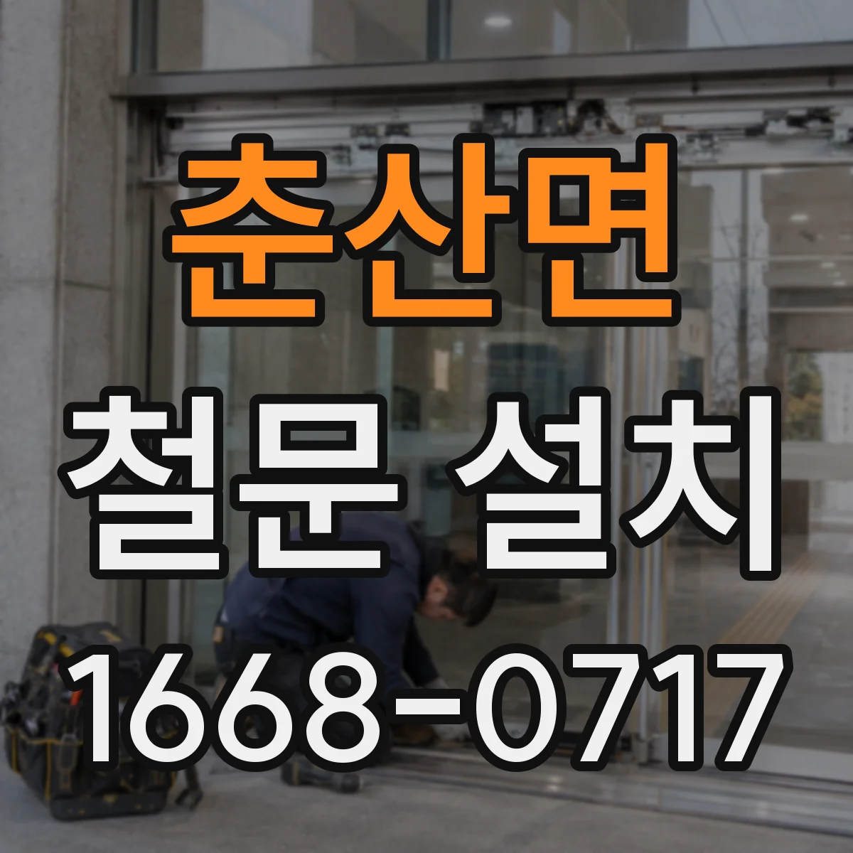 춘산면 철문 설치