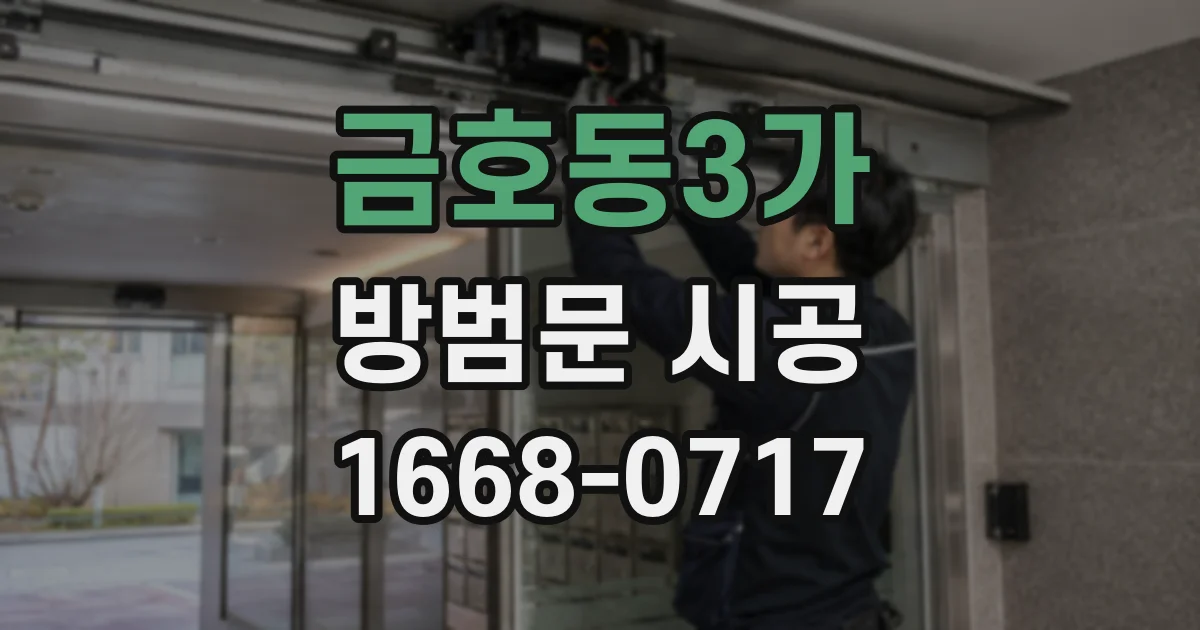 금호동3가 방범문 시공