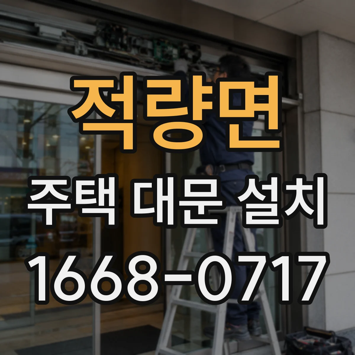 적량면 주택 대문 설치