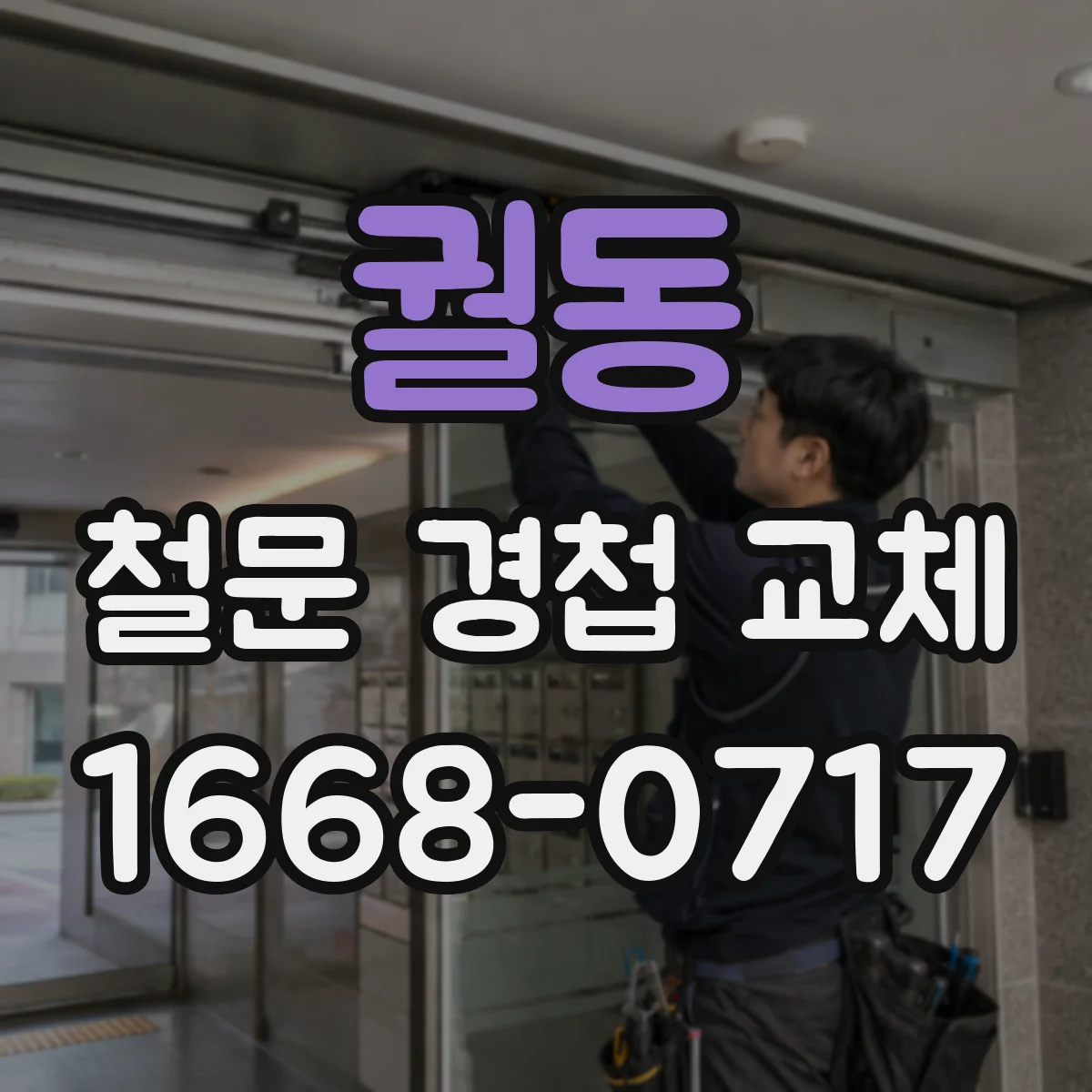 궐동 철문 경첩 교체