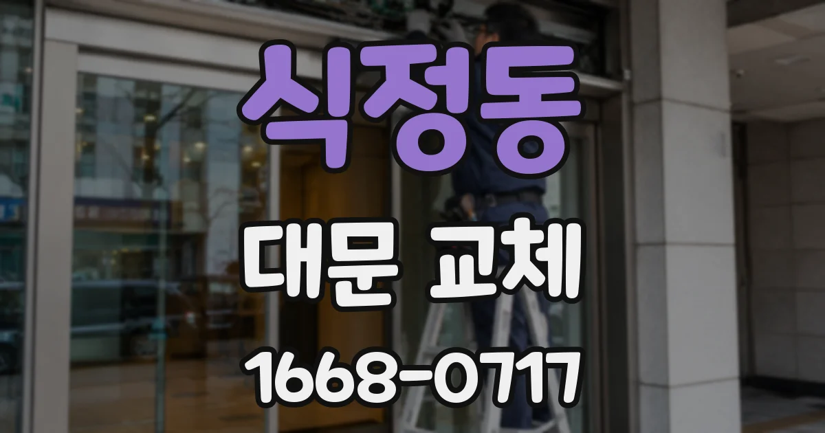 식정동 대문 교체