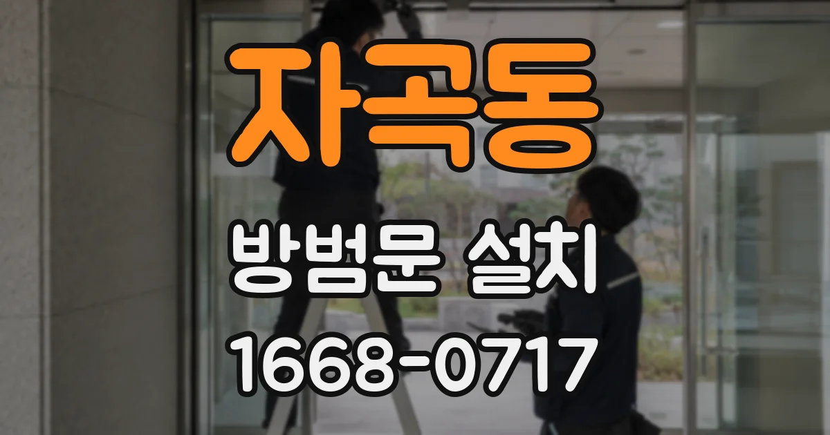 자곡동 방범문 설치