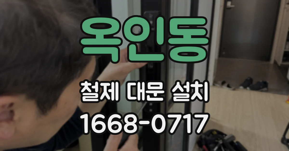옥인동 철제 대문 설치