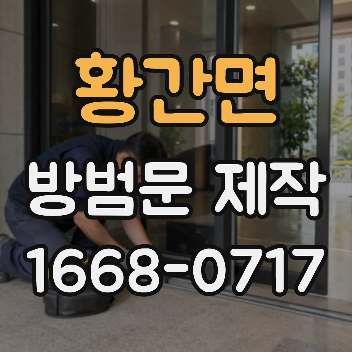 황간면 방범문 제작