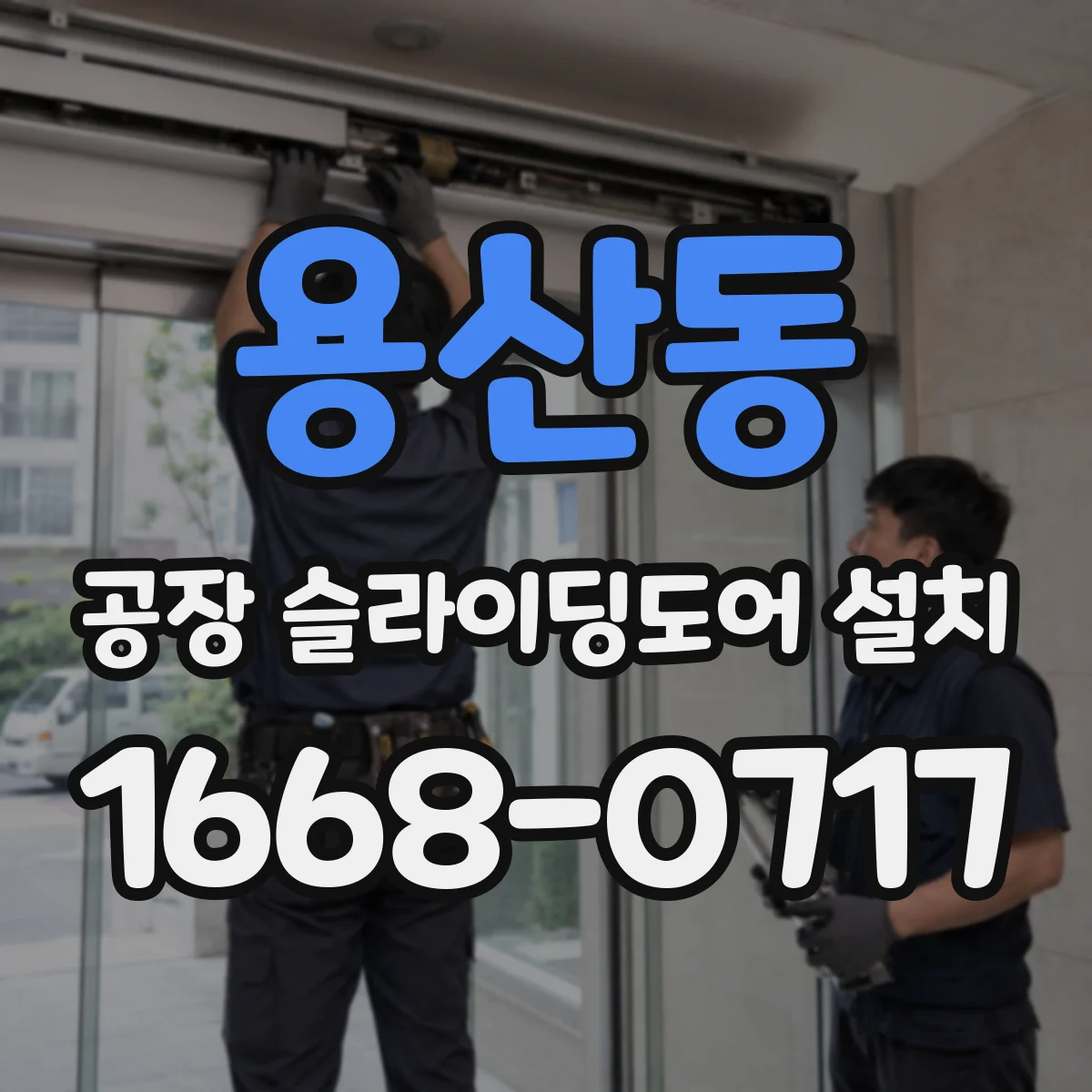 용산동 공장 슬라이딩도어 설치