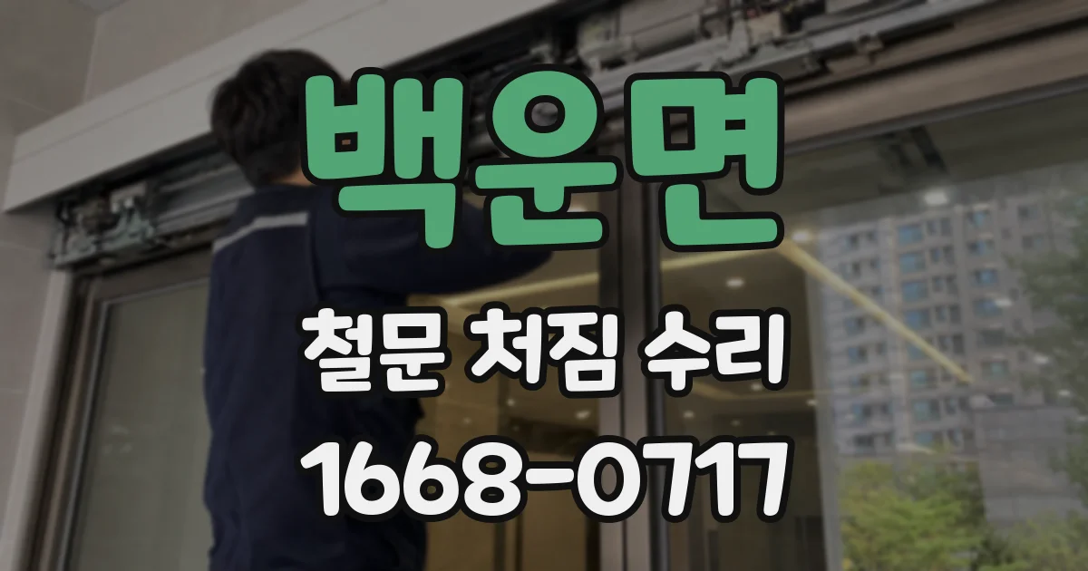 백운면 철문 처짐 수리