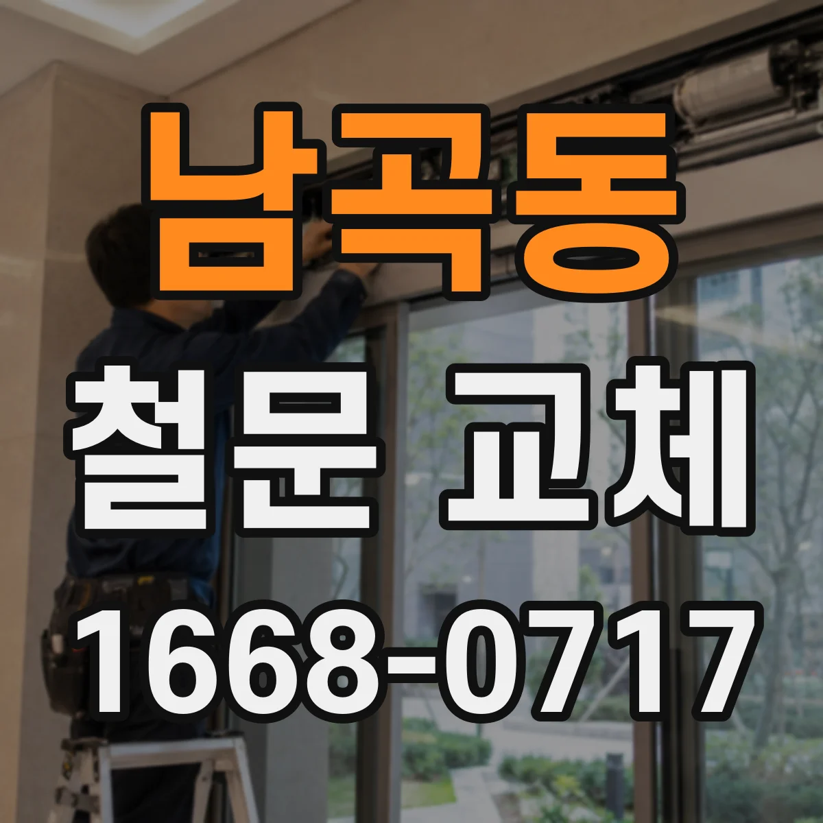 남곡동 철문 교체