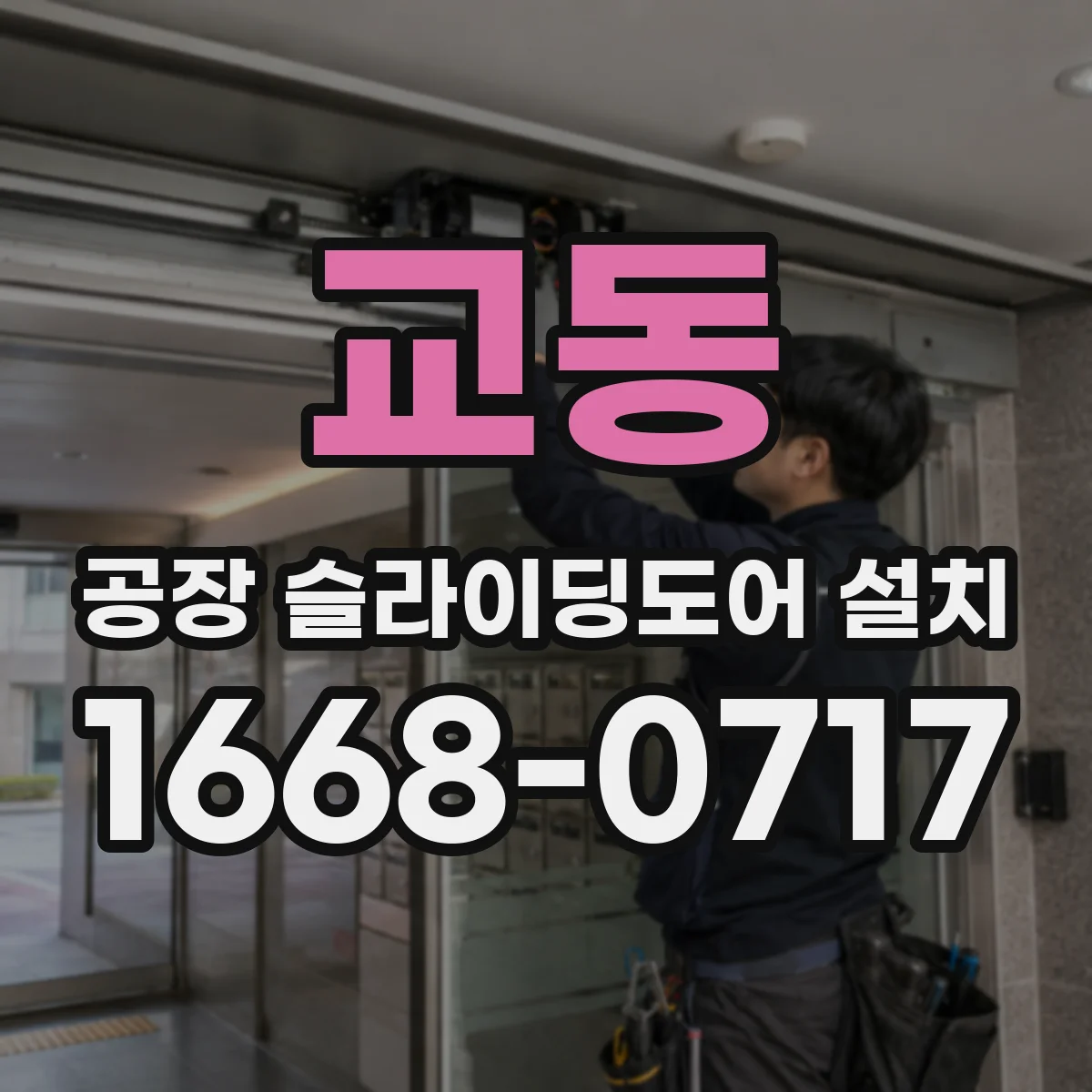 교동 공장 슬라이딩도어 설치