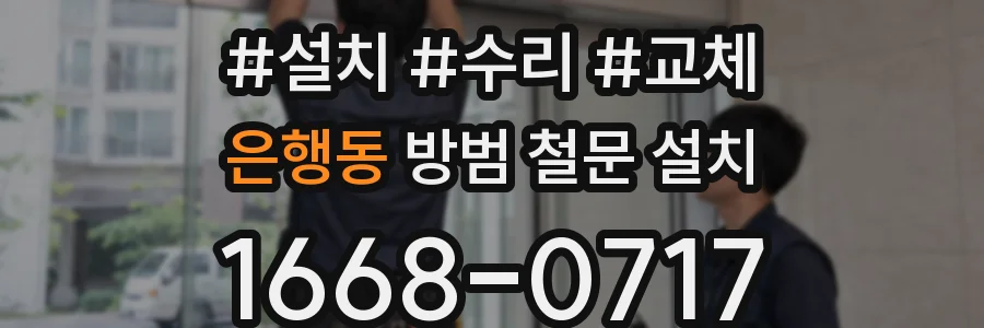 은행동 방범 철문 설치