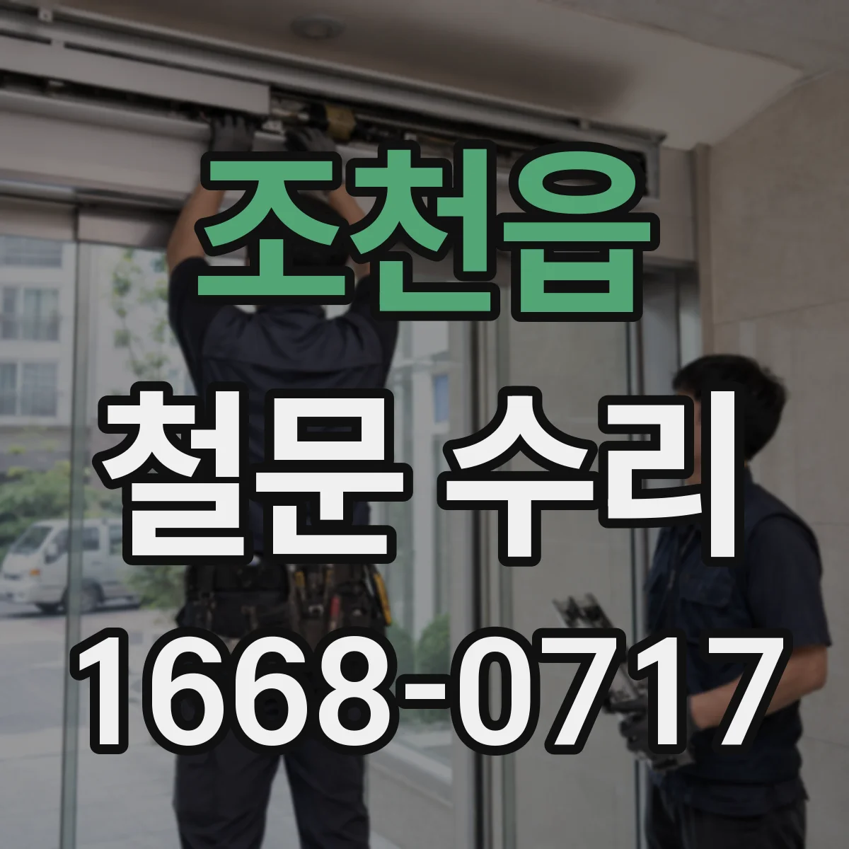 조천읍 철문 수리