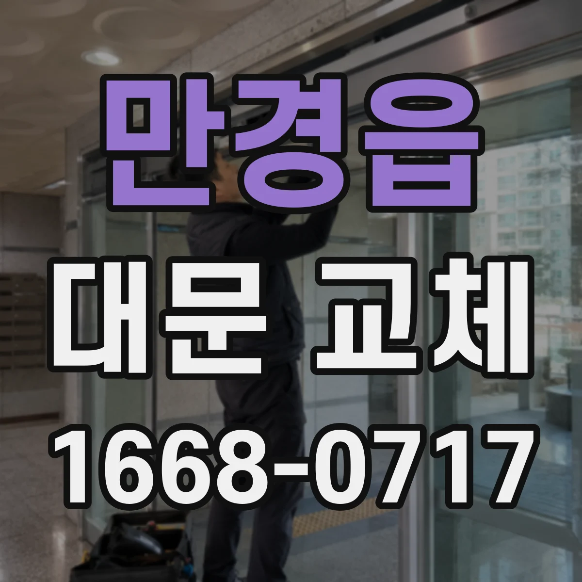 만경읍 대문 교체