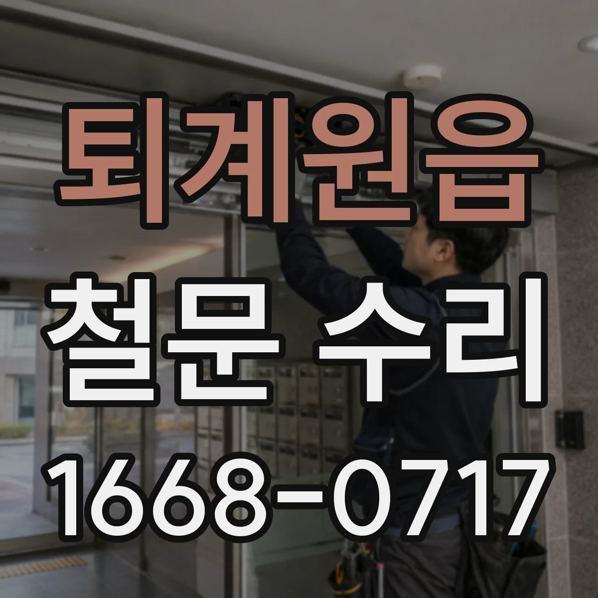 퇴계원읍 철문 수리