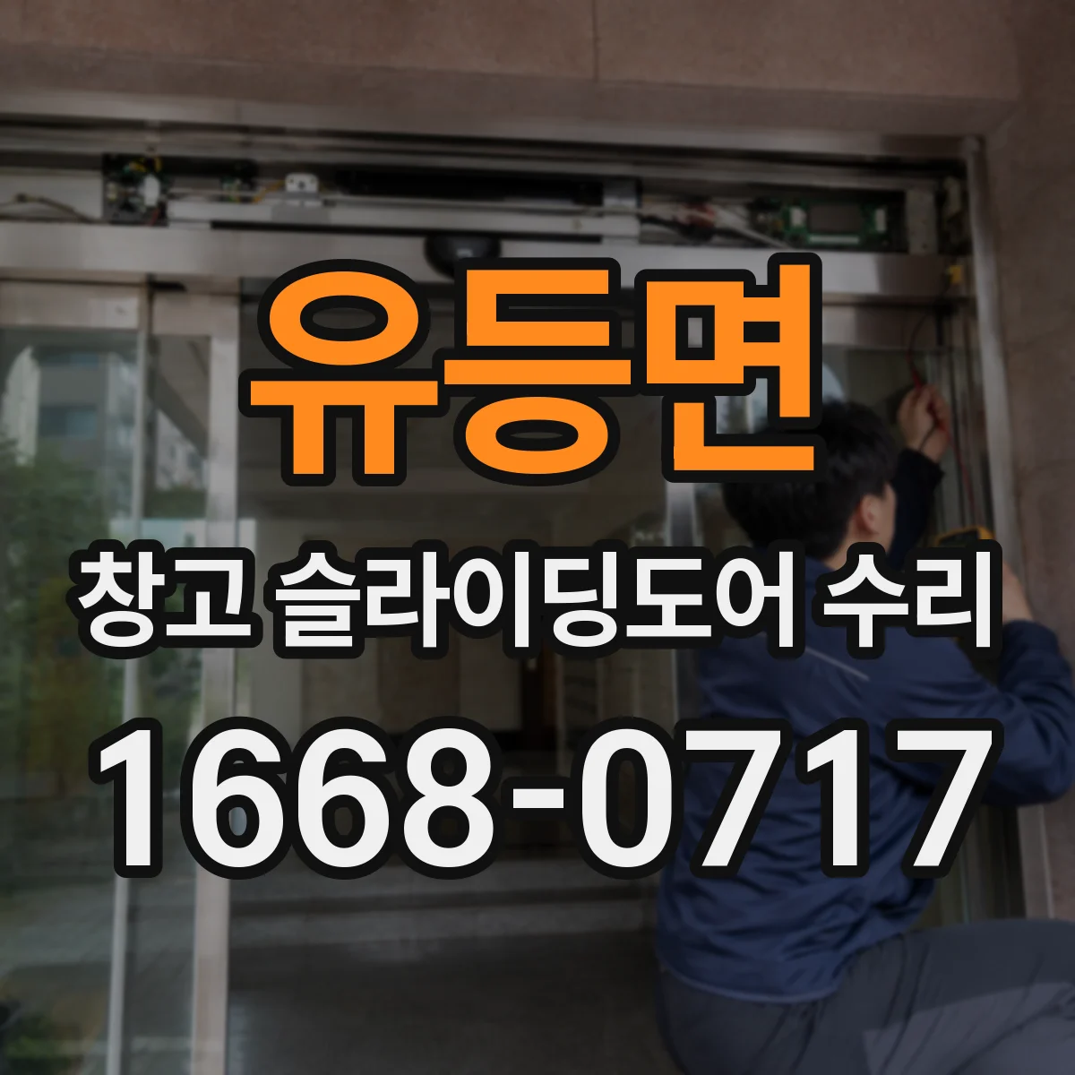 유등면 창고 슬라이딩도어 수리