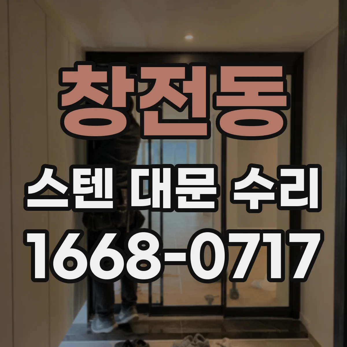 창전동 스텐 대문 수리