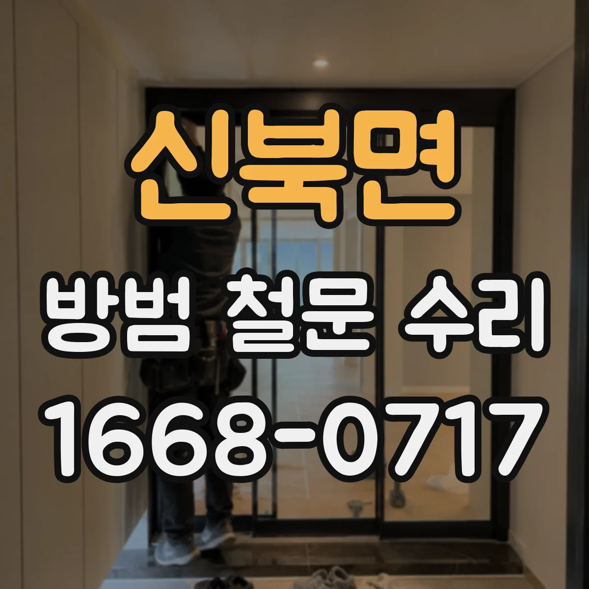 신북면 방범 철문 수리
