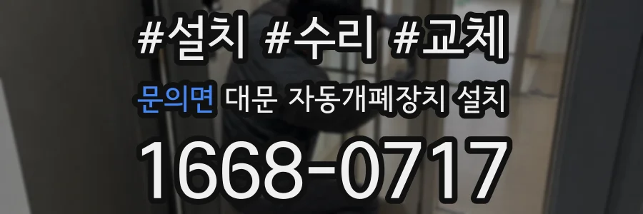 문의면 대문 자동개폐장치 설치