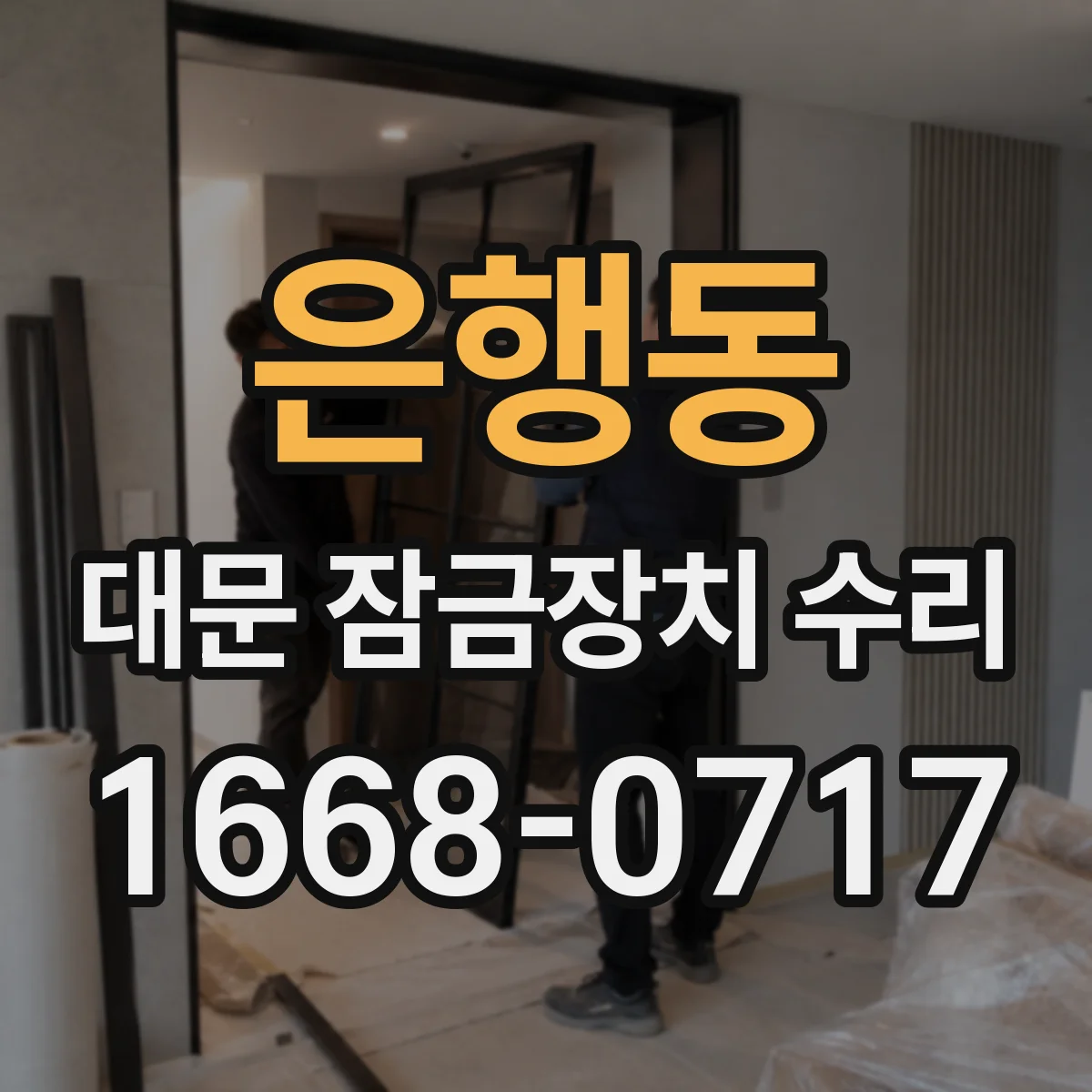 은행동 대문 잠금장치 수리