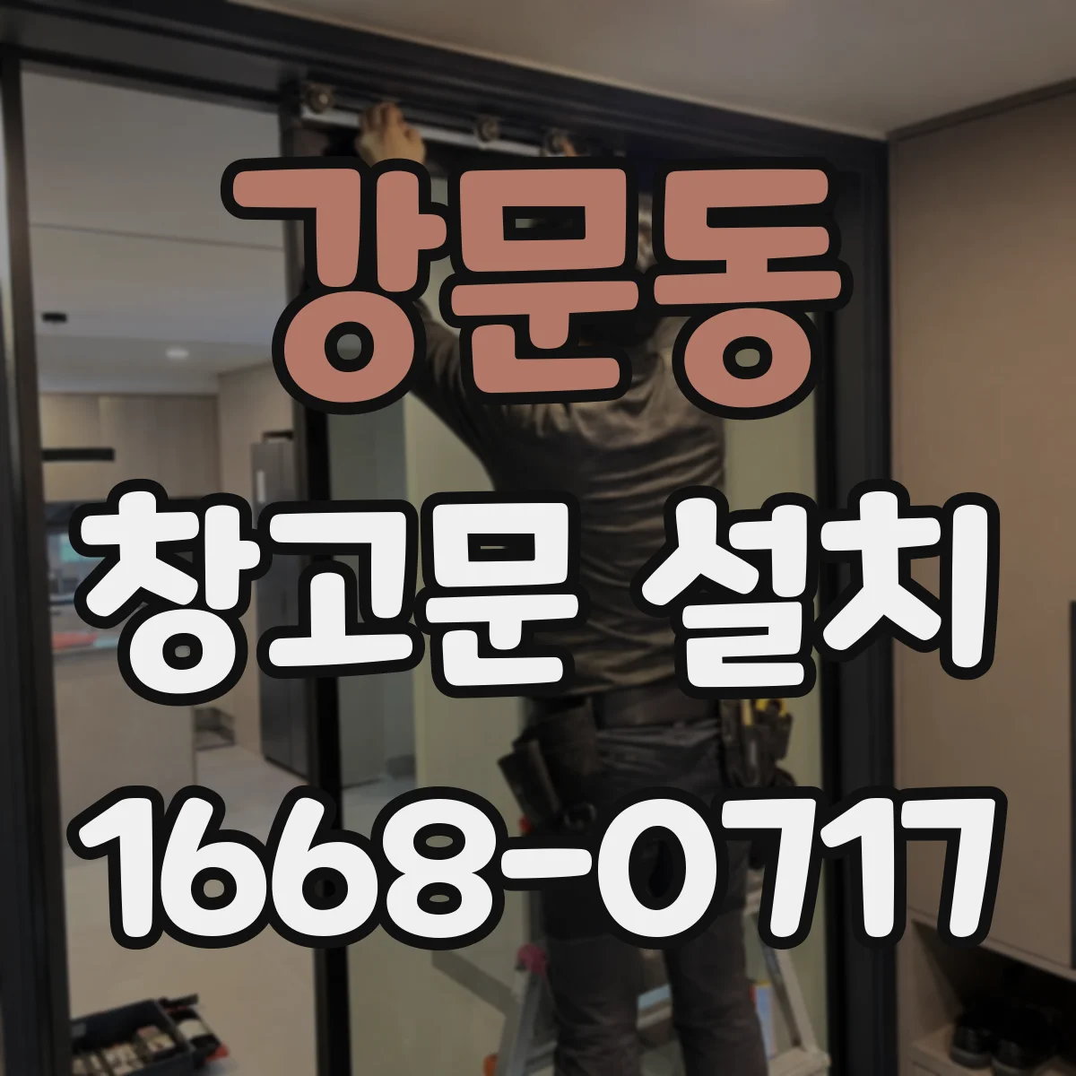 강문동 창고문 설치