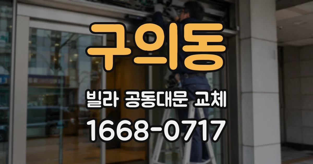 구의동 빌라 공동대문 교체