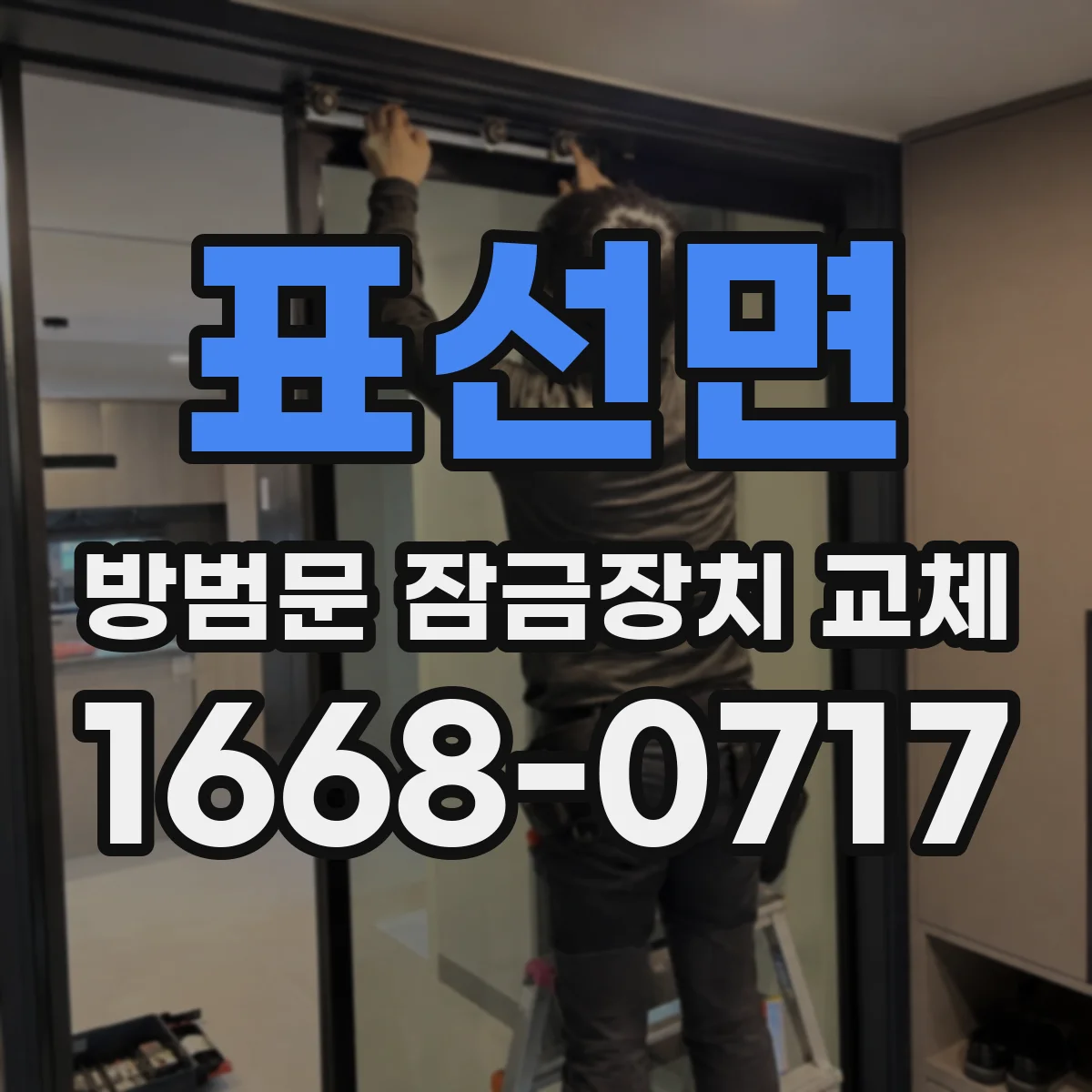 표선면 방범문 잠금장치 교체