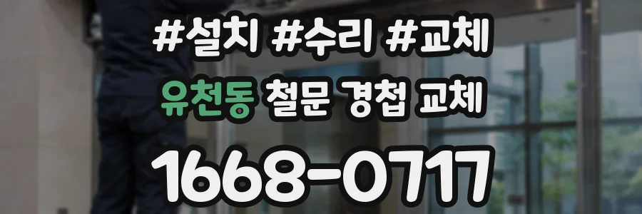 유천동 철문 경첩 교체