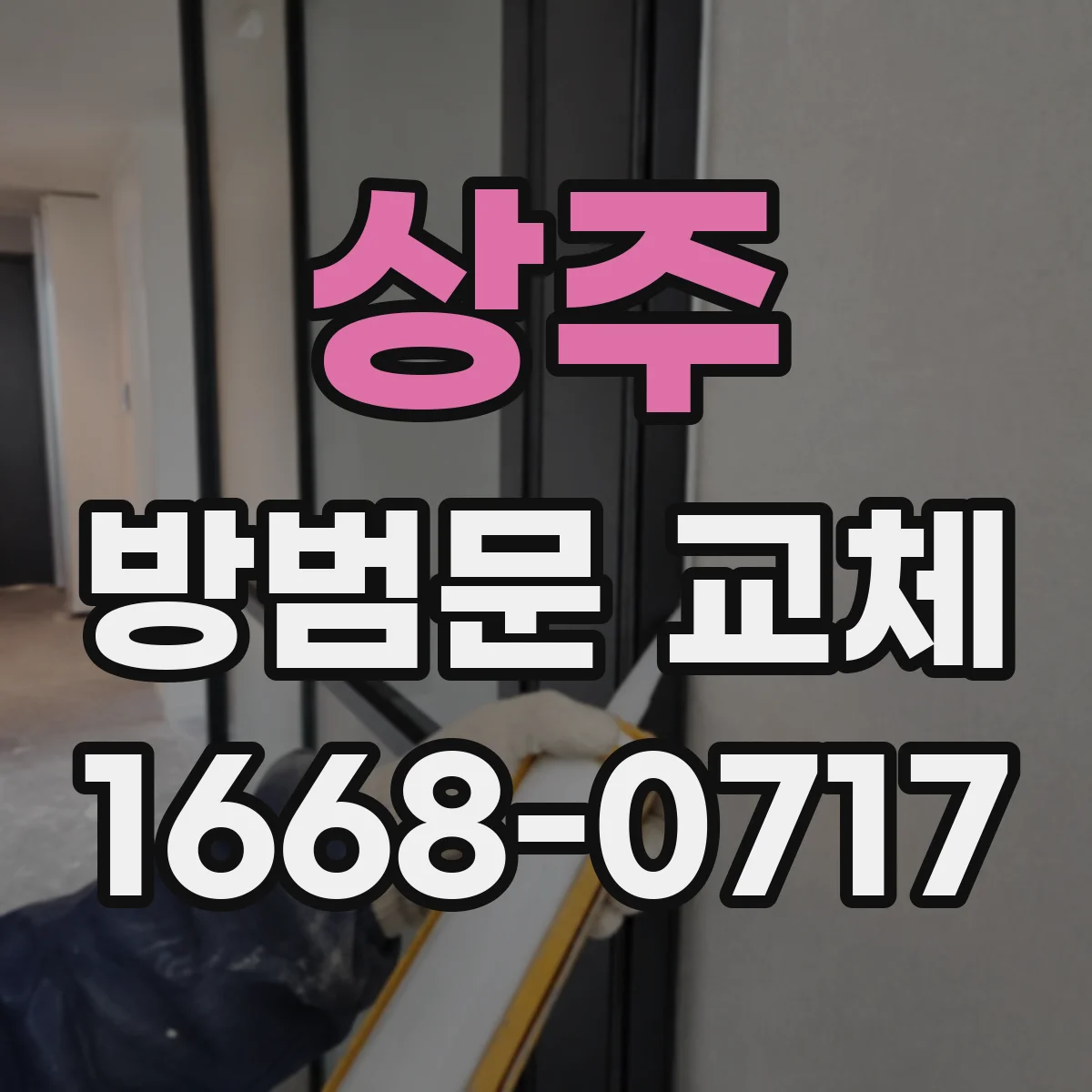 상주 방범문 교체 비용 차이가 나는 현장별 조건과 견적 기준