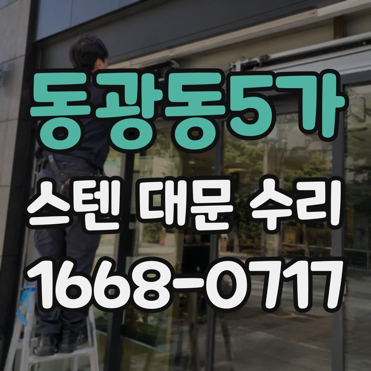 동광동5가 스텐 대문 수리