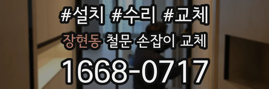 장현동 철문 손잡이 교체