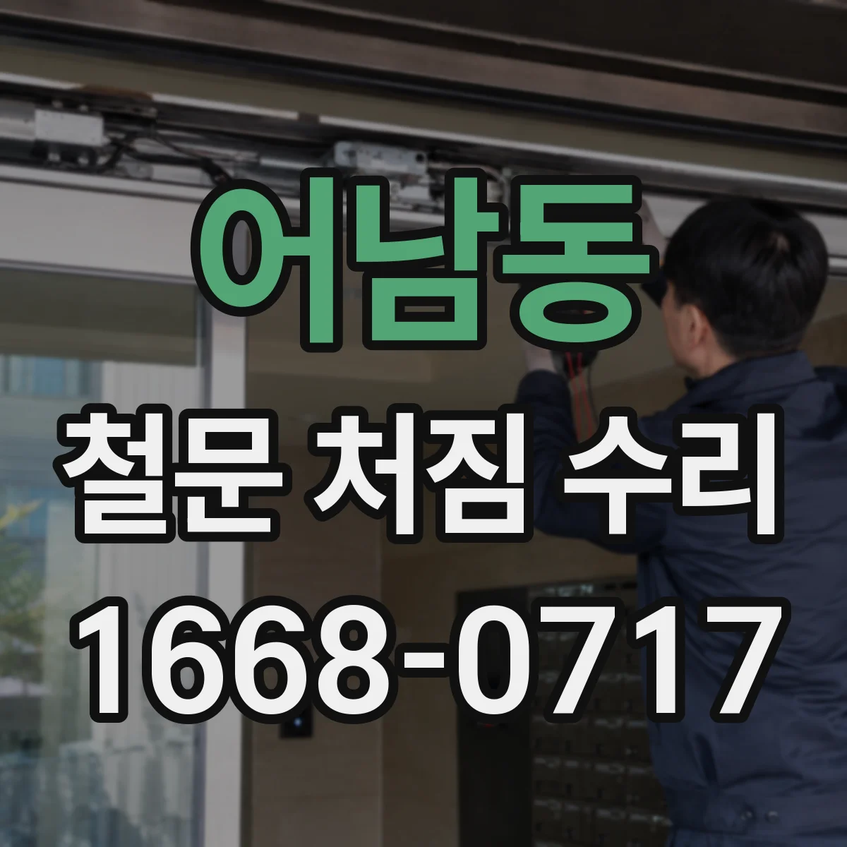 어남동 철문 처짐 수리