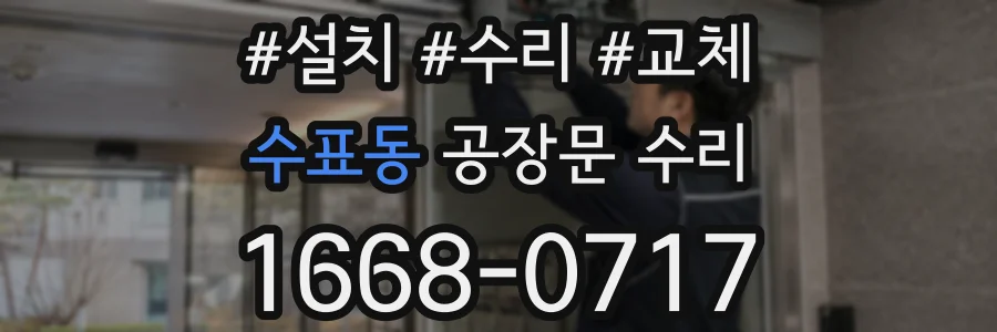 수표동 공장문 수리