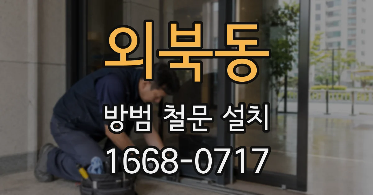 외북동 방범 철문 설치
