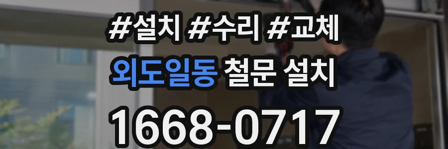 외도일동 철문 설치