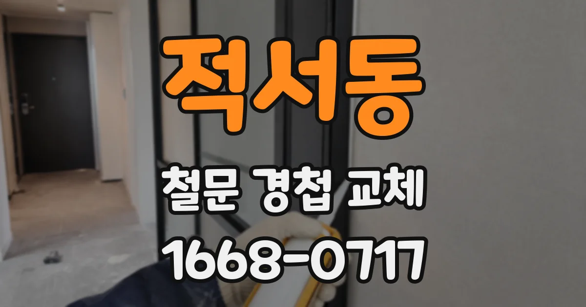 적서동 철문 경첩 교체