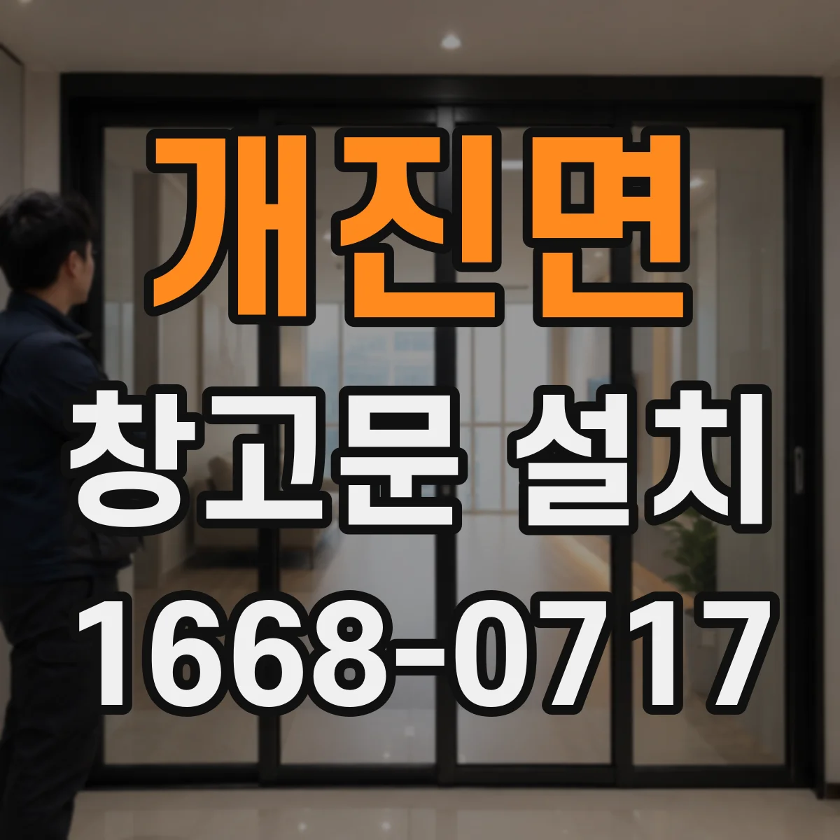 개진면 창고문 설치