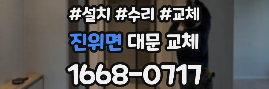 진위면 대문 교체