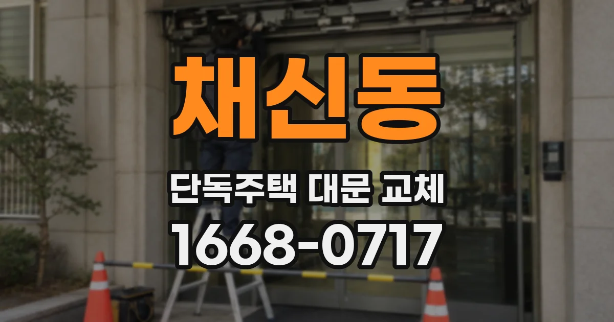 채신동 단독주택 대문 교체