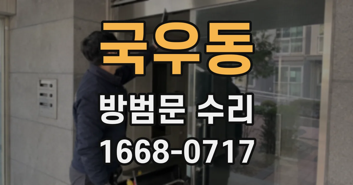 국우동 방범문 수리
